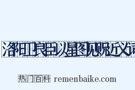 洛阳卫良臣以星图见贶近义词是什么意思的图片